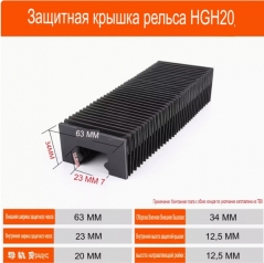 Пылезащитный кожух для профильных направляющих: HG15-20 L1000мм
