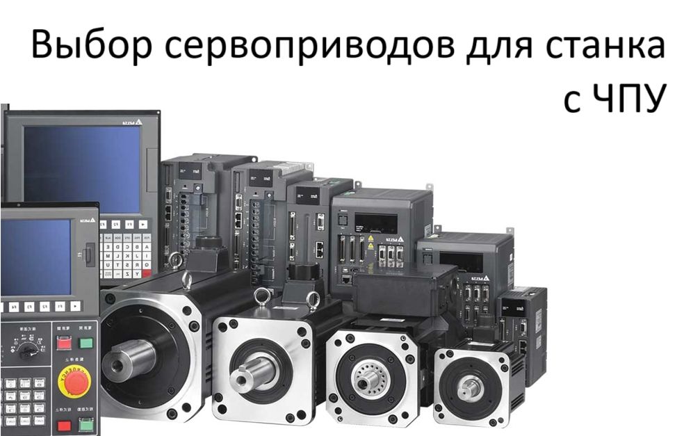 Как выбрать сервопривод для станка с ЧПУ