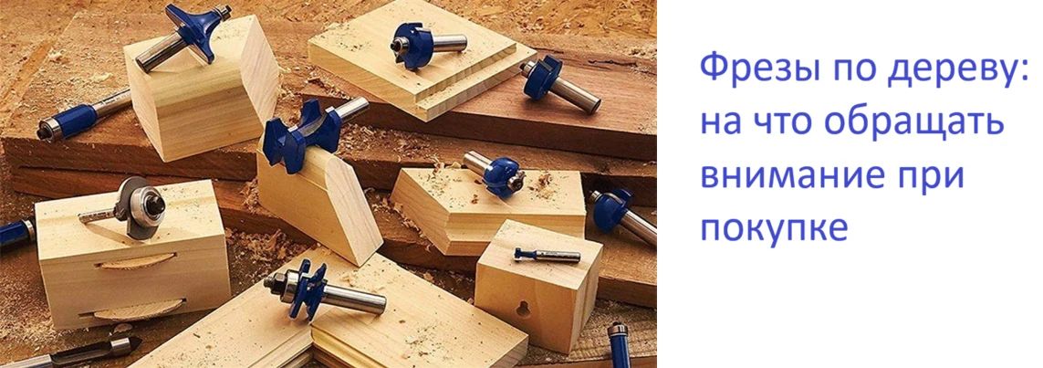 Фрезы по дереву