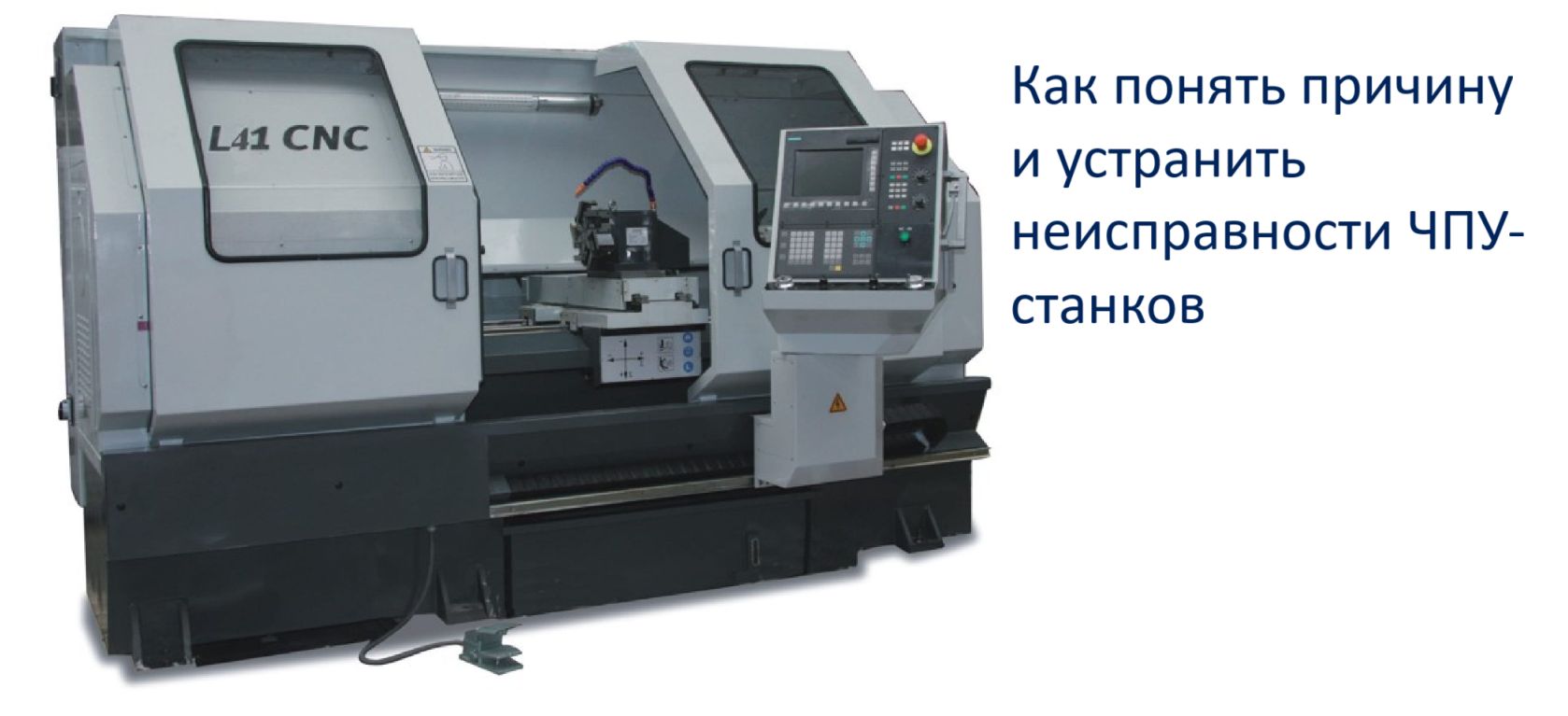 Неисправности ЧПУ Неисправности ЧПУ